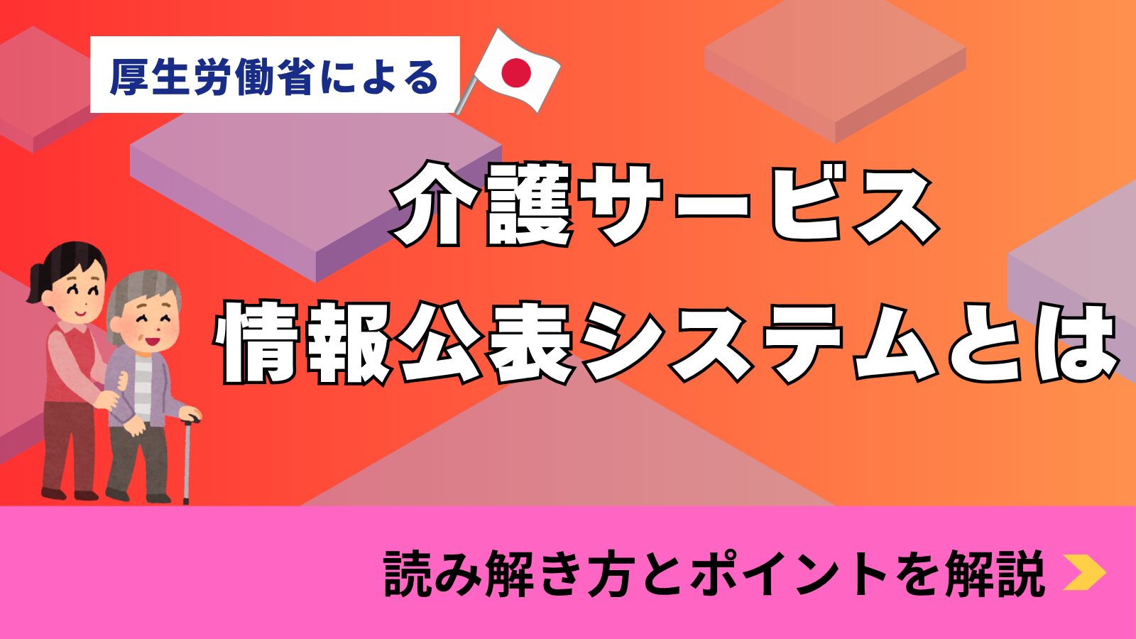 公表データの向こう側を読む！介護施設の本当の姿を見抜く方法