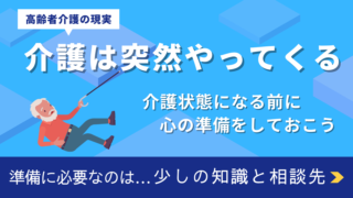 介護は突然やってくる!?　介護状態になる前に心の準備をしておこう。3人に1人は突然介護状態になる。