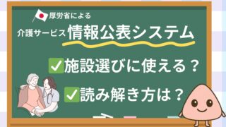 厚労省による「介護サービス情報公表システム」とは？介護施設選びで本当の姿を見抜く方法