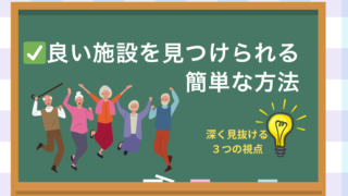 入居後に後悔しない!介護施設の選び方と見学でチェックすべき3つのポイント