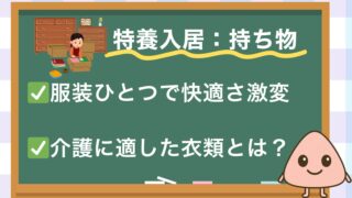【完全ガイド】特養入居時の持ち物で失敗しない!自分で着替えができない人が快適に過ごせる服装とは?介護士の本音でお伝えします。