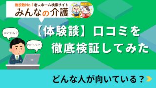 「みんなの介護」営業電話がしつこいって本当?評判は?不安を解消するために【体験談】口コミを徹底調査してみた!