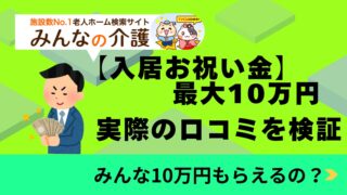 「みんなの介護」10万円の入居祝い金って本当?5千円しかもらえなかった理由。説明します。