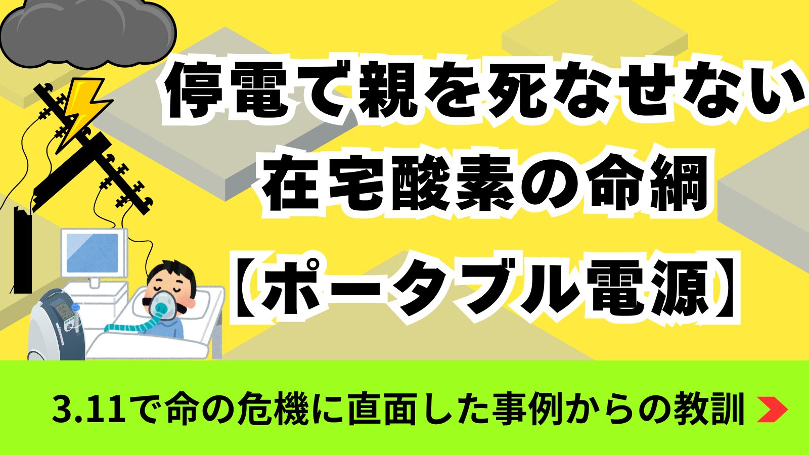 停電で親を死なせないために。在宅酸素の命綱。【ポータブル電源】3.11で命の危機に直面した事例からの教訓