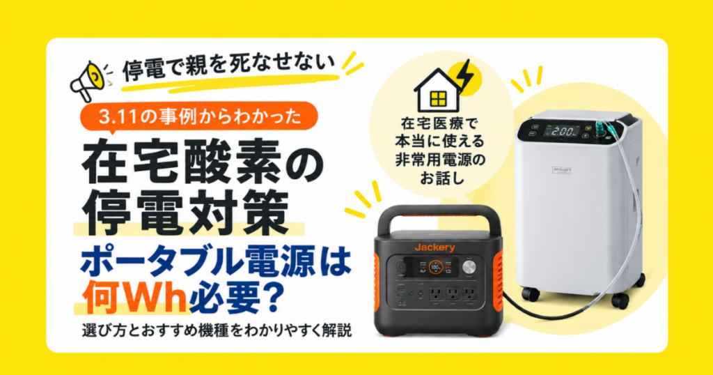 在宅酸素のためのポータブル電源