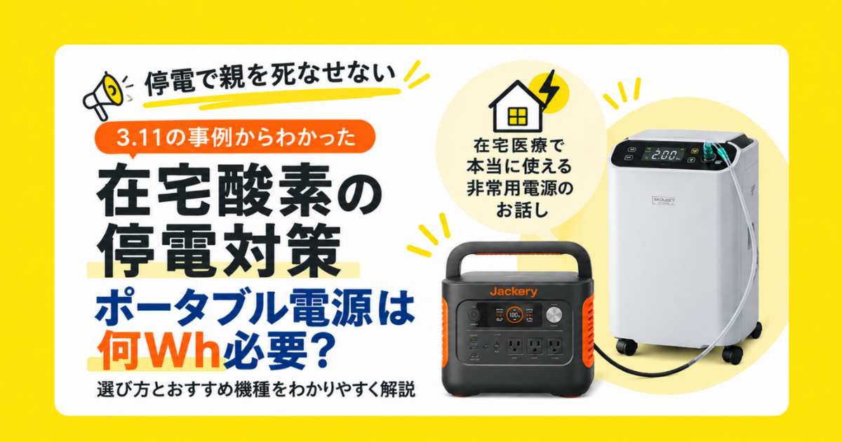 在宅酸素のためのポータブル電源