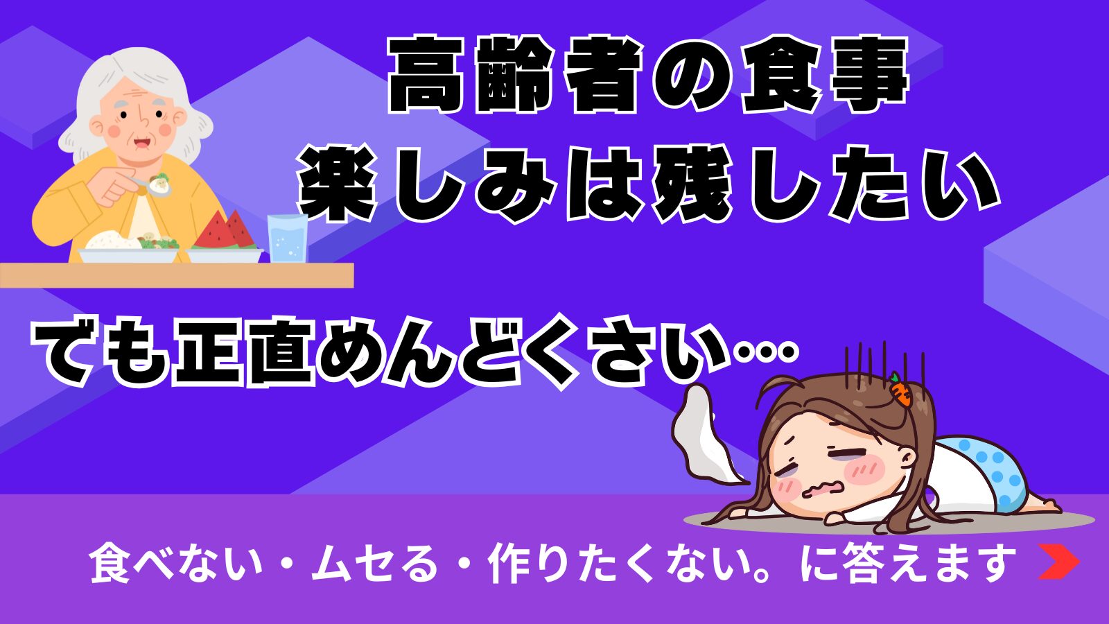 高齢者の食事、楽しみは残したい。「でも正直めんどくさい」…が手放せる工夫