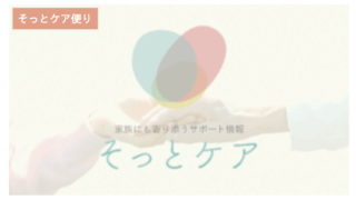 家族に寄り添うサポート情報　そっとケア