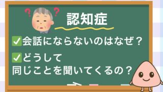 認知症で会話にならないのはなぜ？どうして同じことを聞いてくるの？疲れるまで頑張らない効果的なコツと会話ネタ