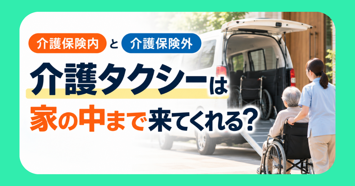 介護タクシー家の中まで
