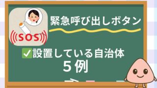 緊急通報ボタンを設置する自治体の具体例
