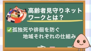 孤独死や徘徊を防ぐ地域の仕組み｜高齢者見守りネットワークとは？