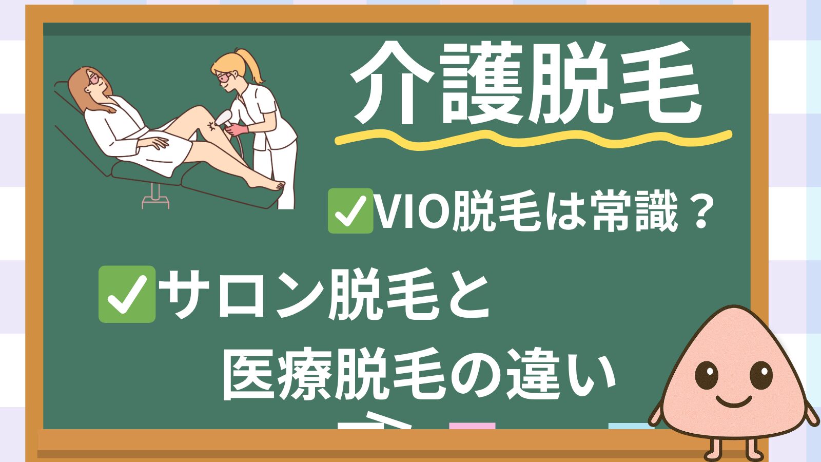 Nursing care hair removal