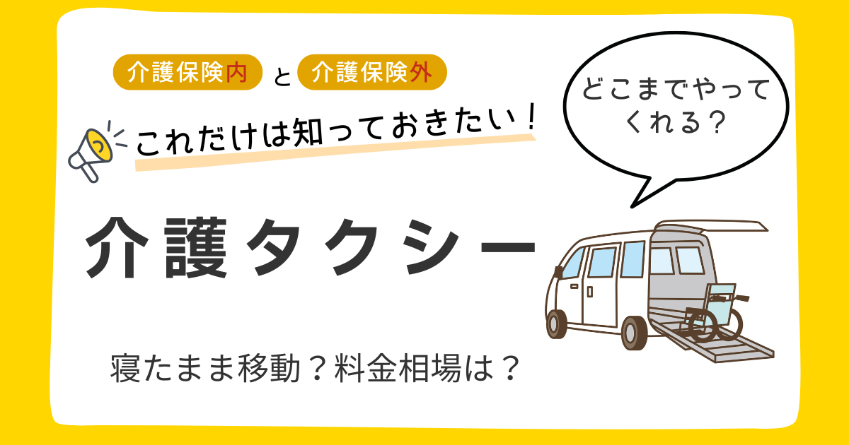 介護タクシーはどこまでしてくれる？家の中まで・寝たまま移動・ヘルパー同乗まで徹底解説
