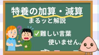 【図解でわかりやすい】特養の加算と減算ってどういう仕組み？超かんたんに解説