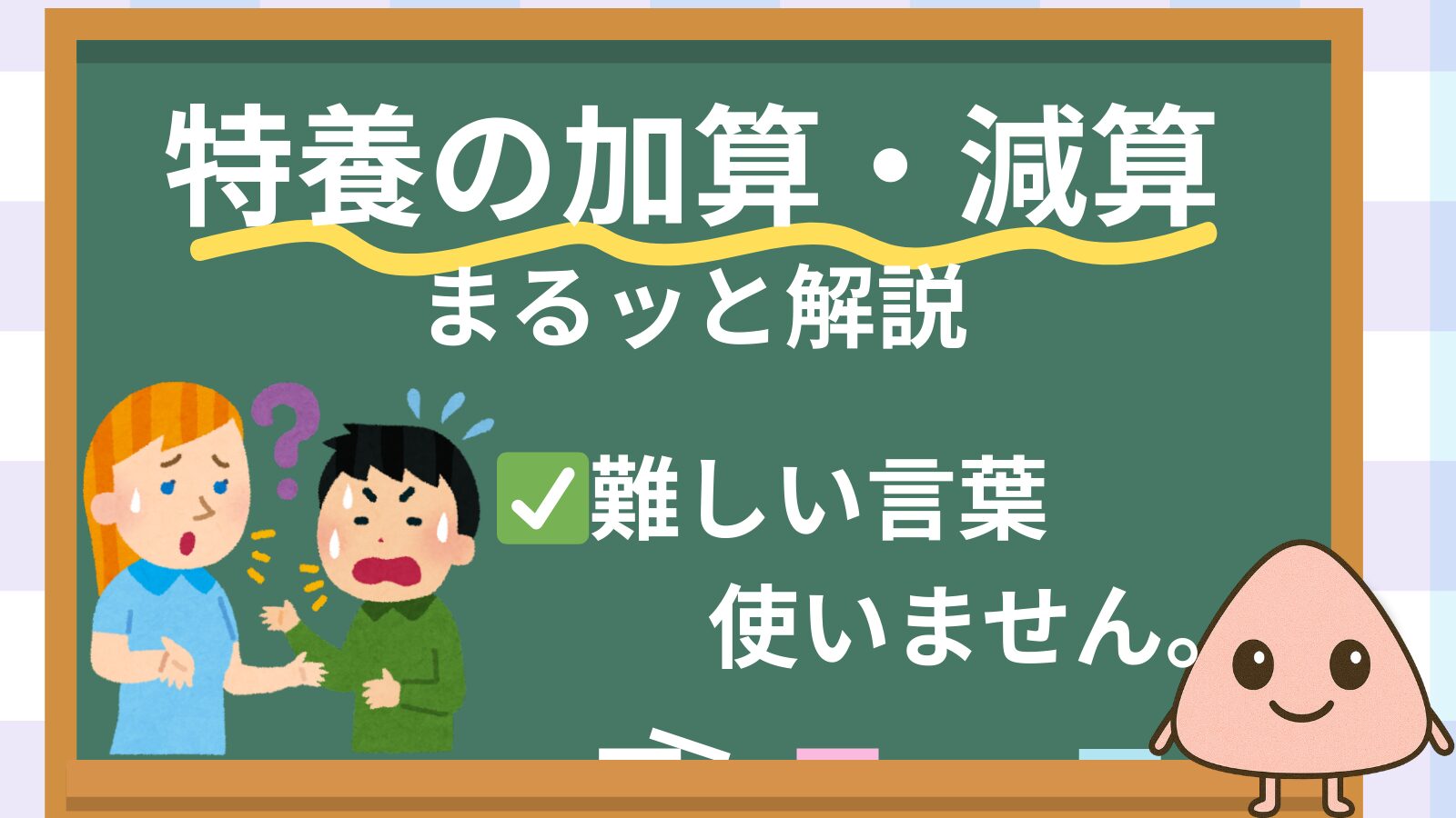 【図解でわかりやすい】特養の加算と減算ってどういう仕組み？超かんたんに解説