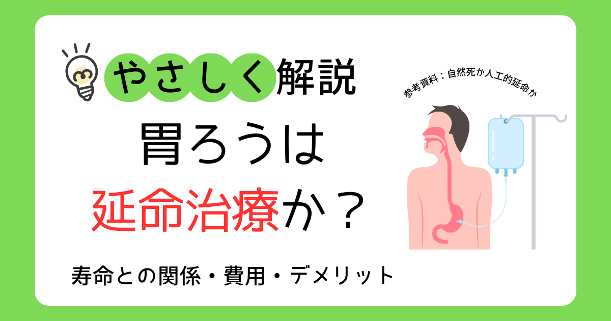 胃瘻は延命治療か？寿命との関係・費用・デメリットまでわかりやすく解説