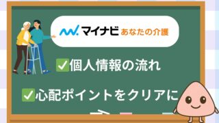 マイナビあなたの介護|個人情報の流れ&心配ポイントまとめ