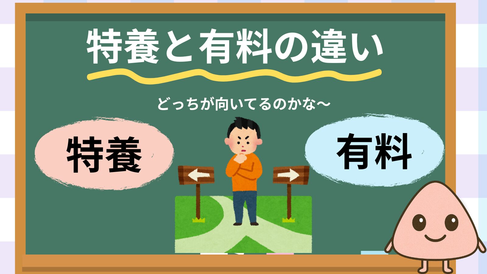 特養(特別養護老人ホーム）と有料老人ホームの違いをやさしく解説