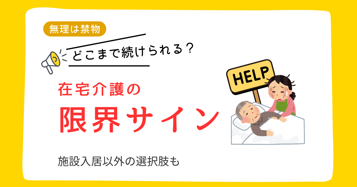 在宅介護はどこまで続けられる？家族の疲れに表れる限界サインと次の選択肢