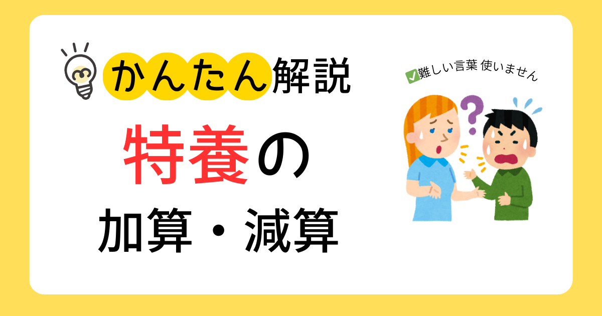 【図解でわかりやすい】特養の加算と減算ってどういう仕組み？超かんたんに解説