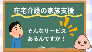 在宅介護の家族支援｜本人を支える仕組みと新しいサービス
