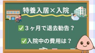 特養に入居中に入院したらどうなる？復帰・退去・費用の現実