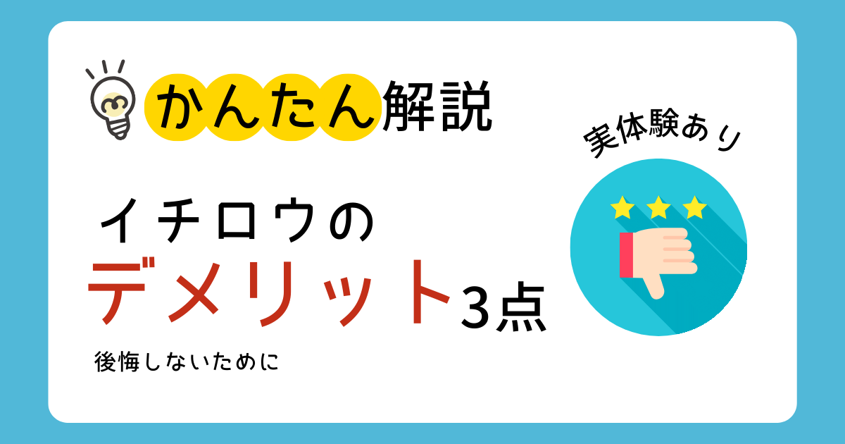 【実体験あり】イチロウのデメリット・注意点3選｜後悔しないために知っておきたいこと