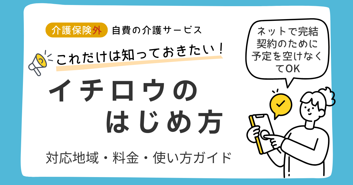 イチロウの料金・対応地域・使い方を徹底解説｜介護保険ではできない支援とは