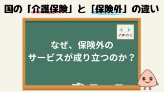 介護保険だけでは守れない。保険外サービスが成立する理由と、広がる必然｜在宅介護の新しい選択肢