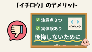 【実体験あり】イチロウのデメリット・注意点3選｜後悔しないために知っておきたいこと