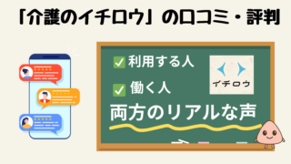 「介護のイチロウ」の口コミ・評判を徹底解説｜利用者とヘルパー、両方のリアルな声