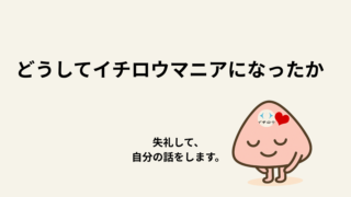 介護士として”本当の幸せ”を探し続けて｜私がイチロウマニアになった理由