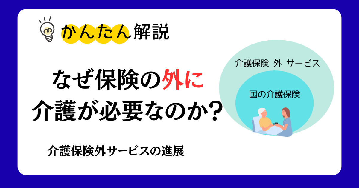 介護保険だけでは守れない。保険外サービスが成立する理由と、広がる必然｜在宅介護の新しい選択肢