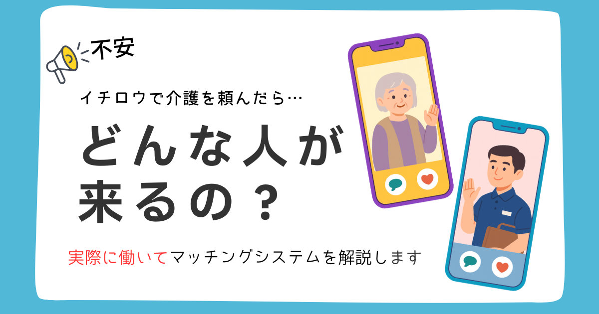 実際に働いてわかった「イチロウの裏側」　誰がどんな基準で家に来てくれるのか
