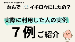 【実例で解説】イチロウ介護サービスとは？介護保険ではできない“オーダーメイド介護”の形