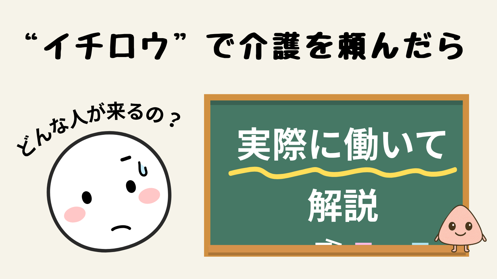 実際に働いてわかった「イチロウの裏側」　誰がどんな基準で家に来てくれるのか