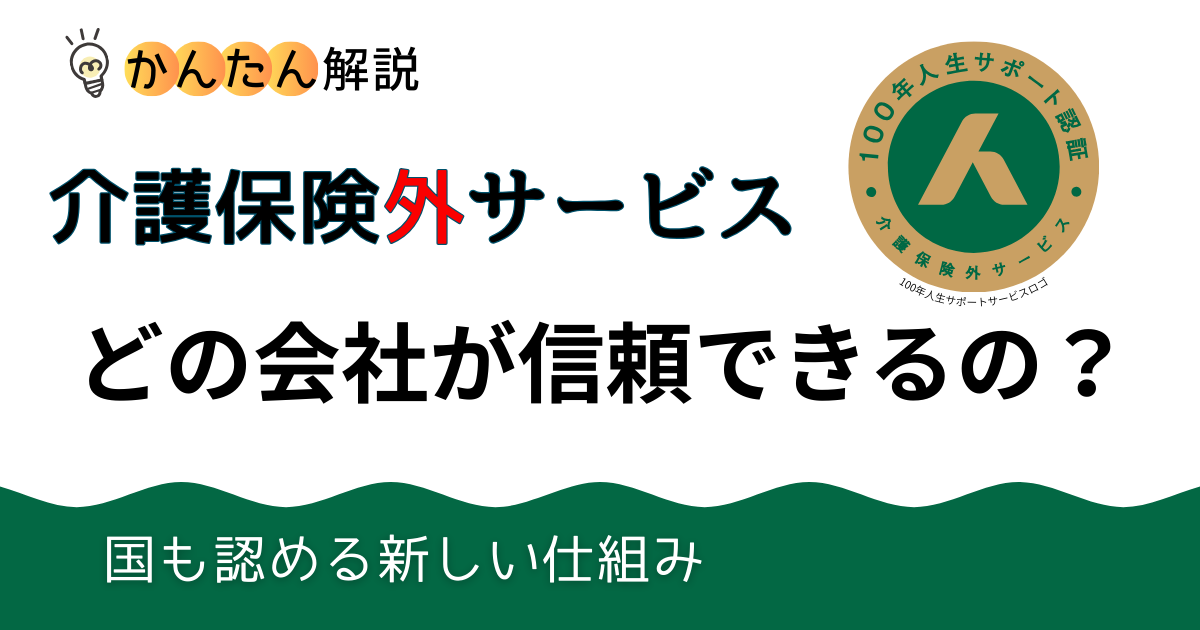 【これだけ読めば安心】介護保険外サービスはどの会社が信頼できるの？新しい仕組み〜認証制度〜