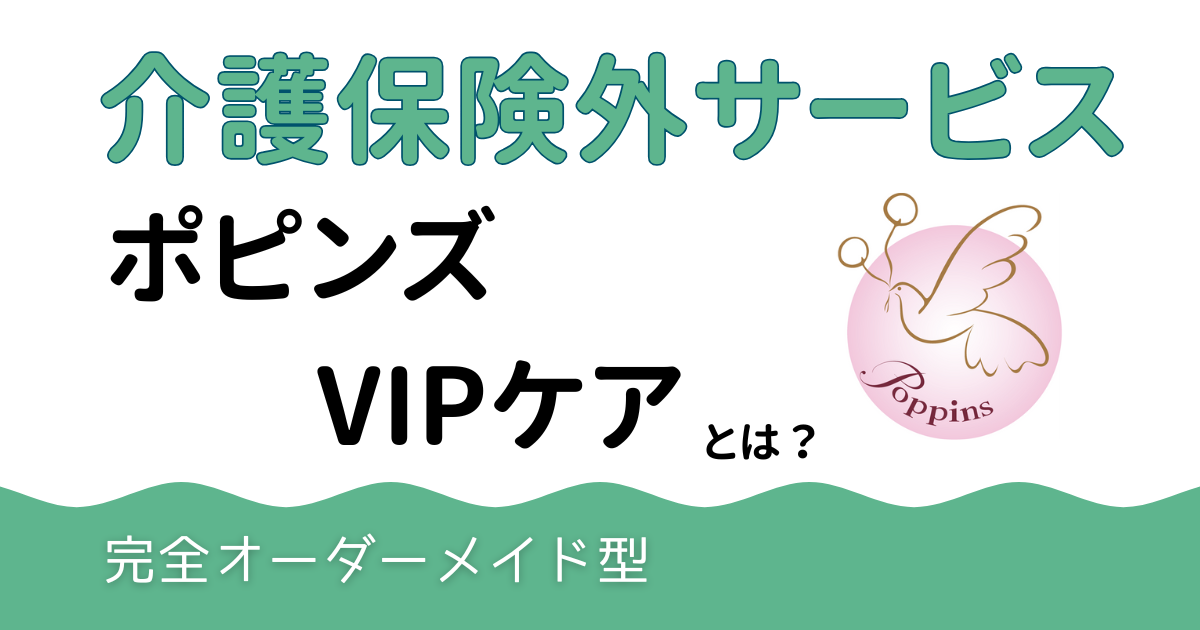 ポピンズはどんな介護保険外サービス？会員制・高級ラインの特徴をわかりやすく解説