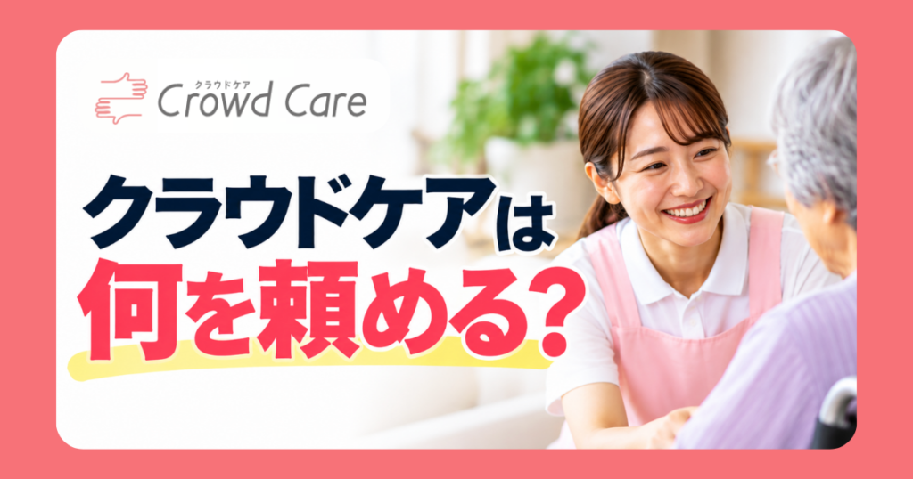クラウドケア何頼める