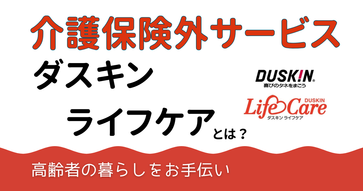 ダスキンライフケアとは？長時間・定期利用で暮らしを支える、『介護保険外』の訪問介護サービスという選択肢