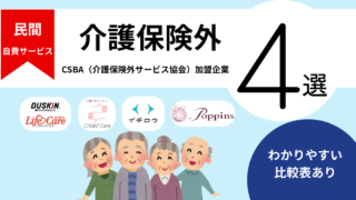 🏆【自費介護|徹底比較】おすすめの民間『介護保険外サービス』4選|シンプル・スピード・サポートでランキング〜2025年度版〜