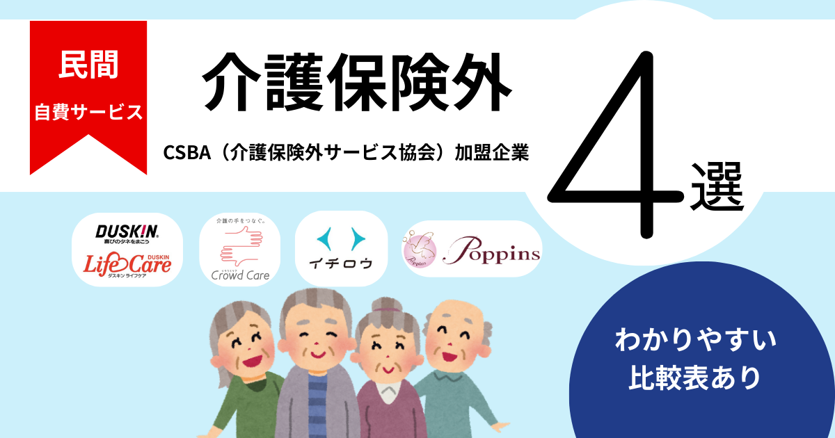 🏆【自費介護｜徹底比較】おすすめの民間『介護保険外サービス』4選｜シンプル・スピード・サポートでランキング〜2025年度版〜