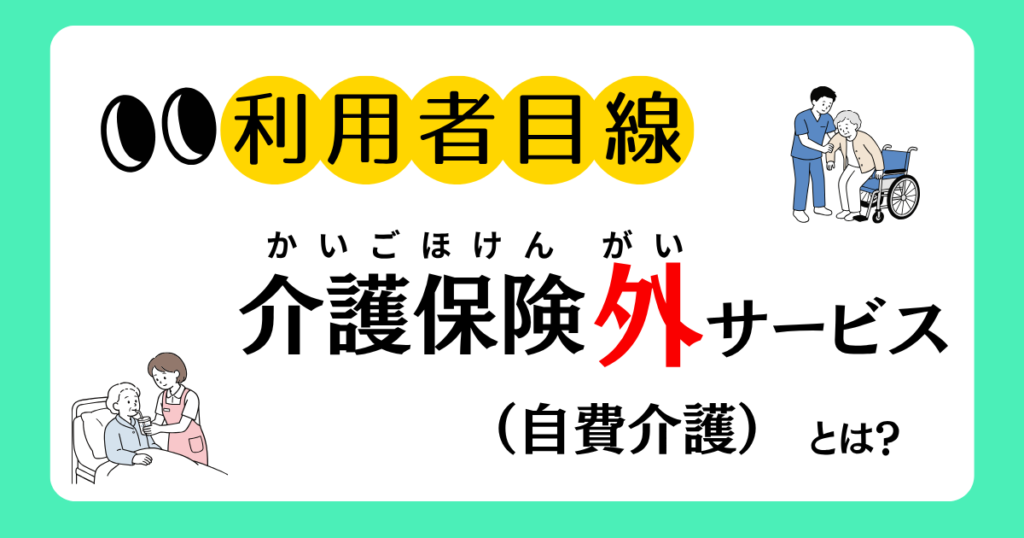 介護保険外サービスとは
