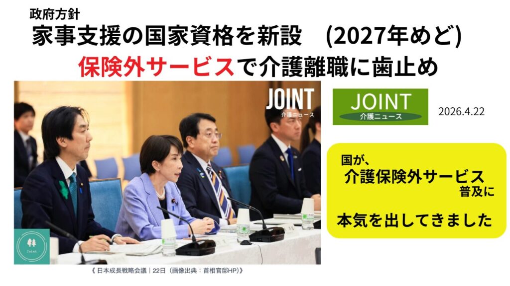 政府方針家事支援の国家資格を新設
