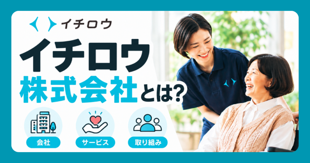 イチロウ株式会社とは