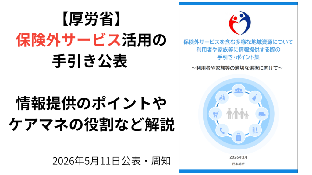 厚労省保険外サービ活用の手引き公開