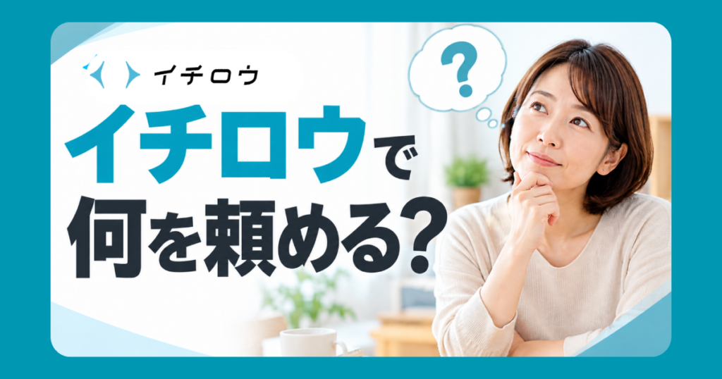 イチロウ何頼める