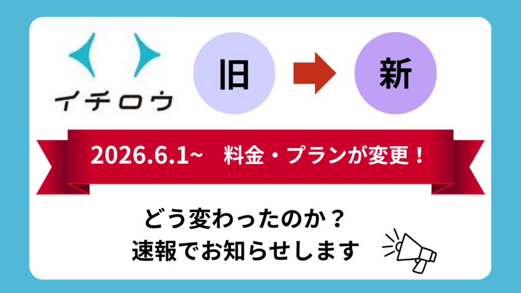 イチロウ新価格