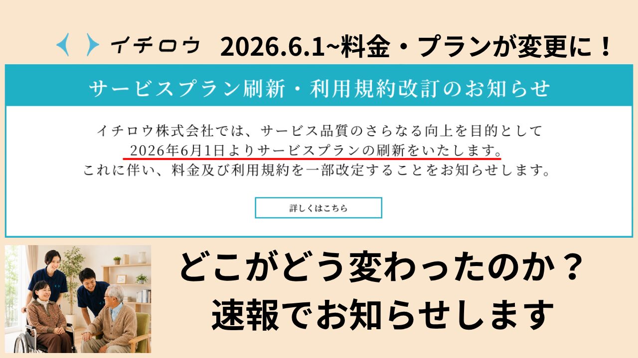 イチロウ価格改定2026.6